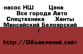 насос НШ 100 › Цена ­ 3 500 - Все города Авто » Спецтехника   . Ханты-Мансийский,Белоярский г.